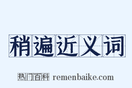 稍遍近义词是什么意思的图片